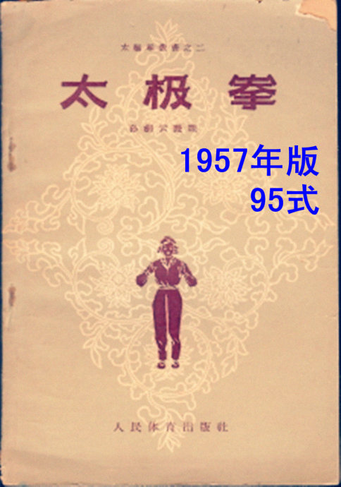  《孙式太极拳传统套路的98式与97式和95式》