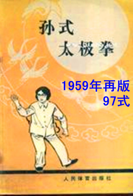  《孙式太极拳传统套路的98式与97式和95式》