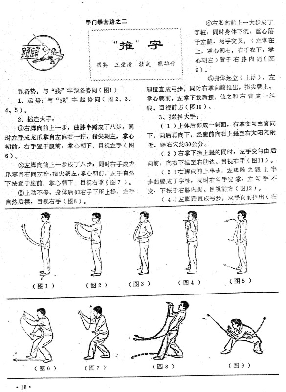  字门拳套路之二推字