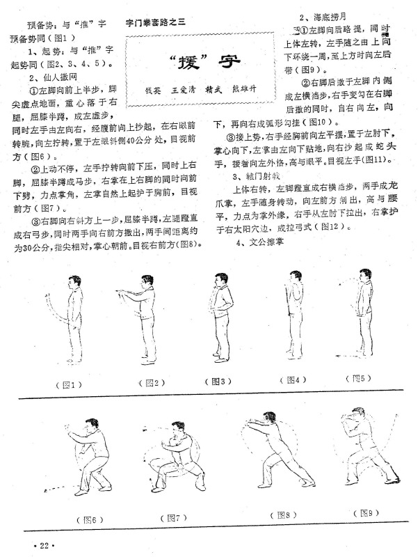  字门拳套路之三援字