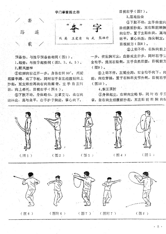  字门拳套路之四夺字