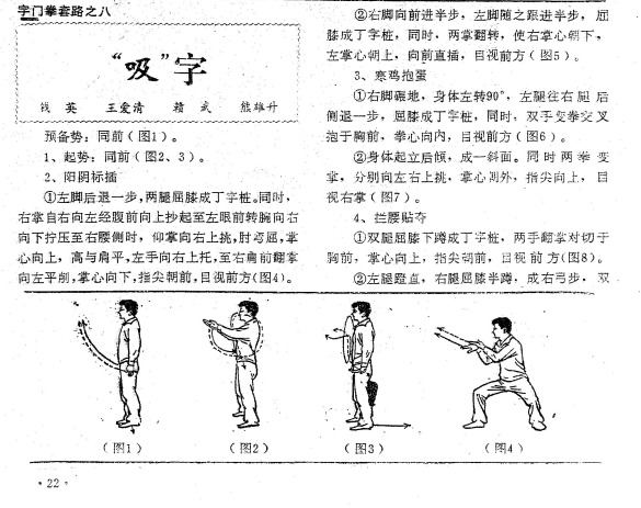  字门拳套路之八吸字