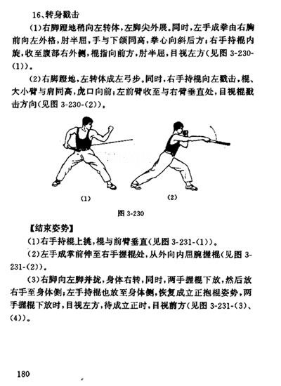  短棍术----钱炳祥、刘小斌